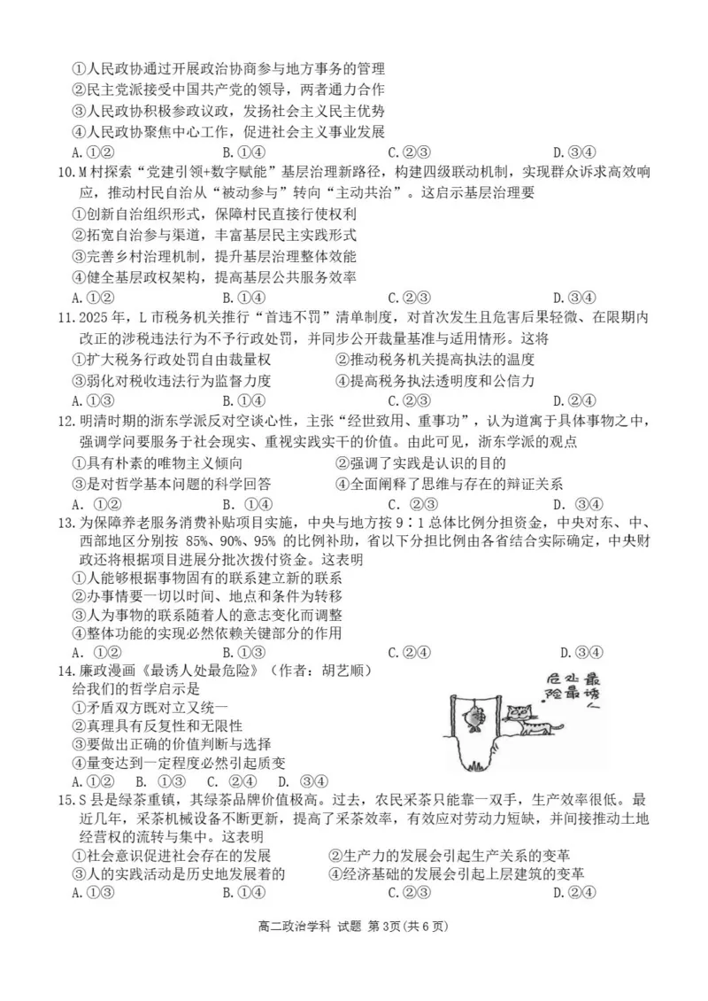 《浙江省丽水市发展共同体2025-2026学年高二下学期期中联考政治试题含答案_2024-2027高二（7-7月题库）_2026年04月高二试卷》第3页预览