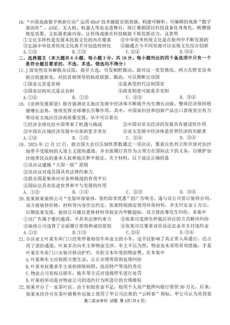 《浙江省丽水市发展共同体2025-2026学年高二下学期期中联考政治试题含答案_2024-2027高二（7-7月题库）_2026年04月高二试卷》第4页预览