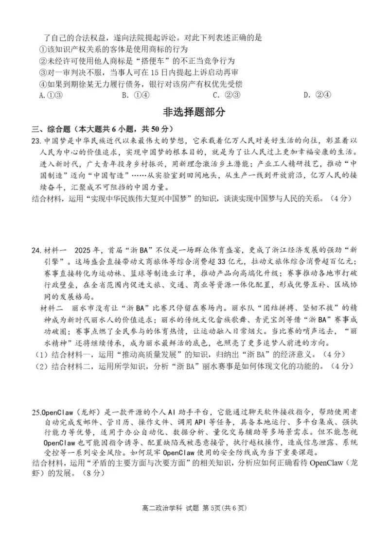 《浙江省丽水市发展共同体2025-2026学年高二下学期期中联考政治试题含答案_2024-2027高二（7-7月题库）_2026年04月高二试卷》第5页预览