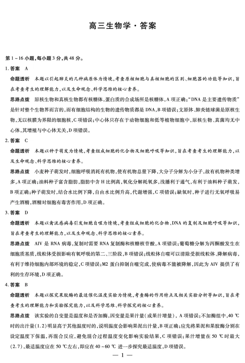《生物学-高三抽测详细答案-5.7-8_2024-2027高三(6-6月题库)_2026年05月高三试卷_260509河南省新乡市2026届高三模拟考试三模(全科)_生物学-高三抽测答案+命题报告+评分细则-5.7-8》第1页预览
