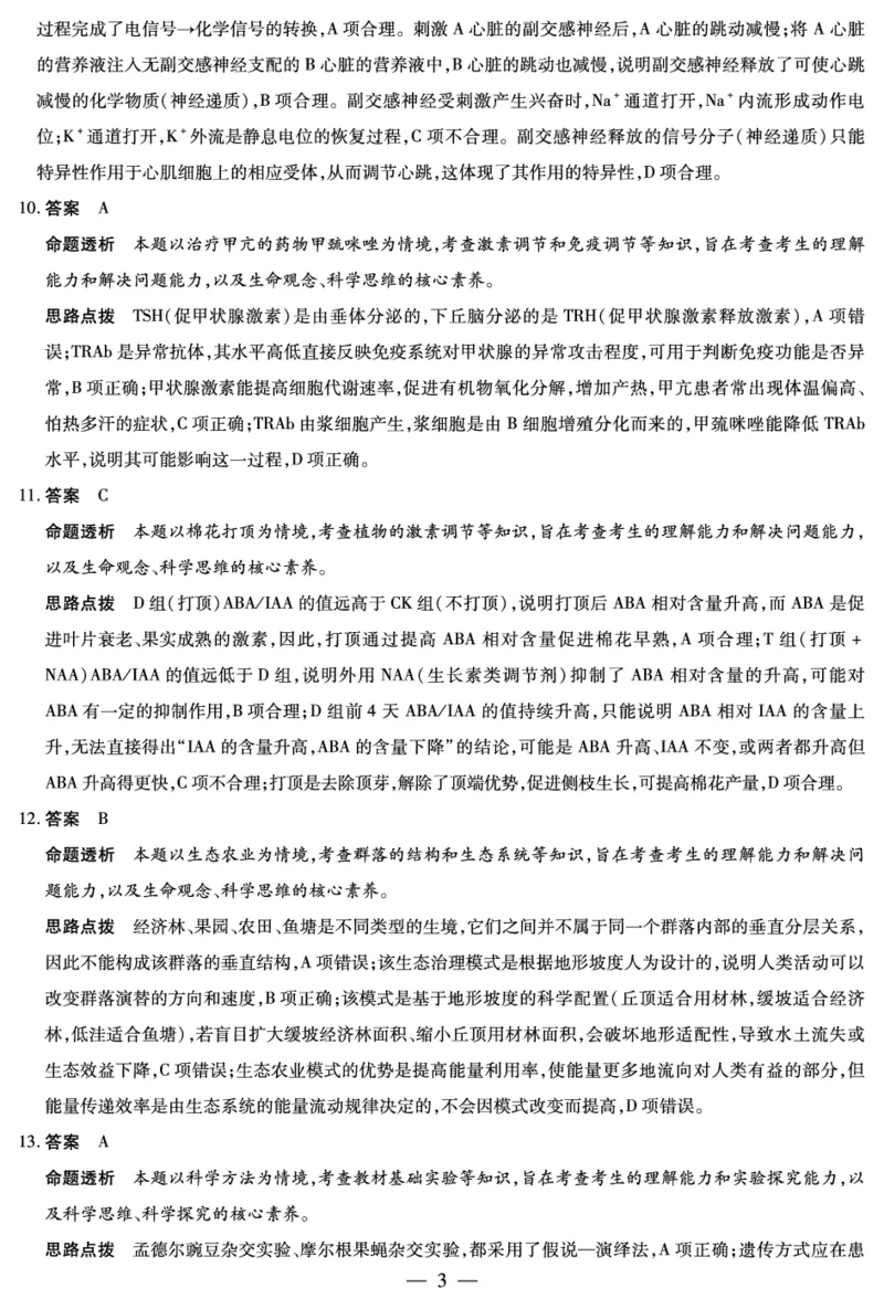 《生物学-高三抽测详细答案-5.7-8_2024-2027高三(6-6月题库)_2026年05月高三试卷_260509河南省新乡市2026届高三模拟考试三模(全科)_生物学-高三抽测答案+命题报告+评分细则-5.7-8》第3页预览
