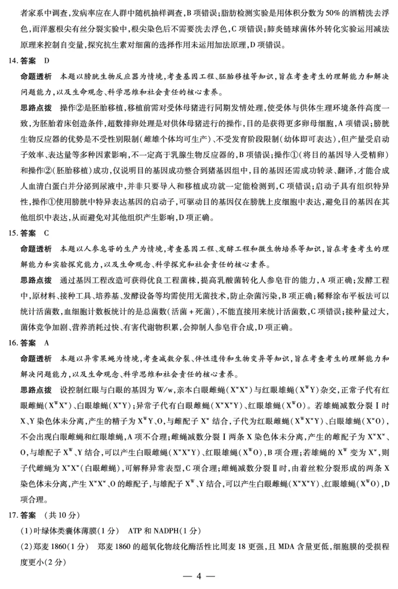《生物学-高三抽测详细答案-5.7-8_2024-2027高三(6-6月题库)_2026年05月高三试卷_260509河南省新乡市2026届高三模拟考试三模(全科)_生物学-高三抽测答案+命题报告+评分细则-5.7-8》第4页预览