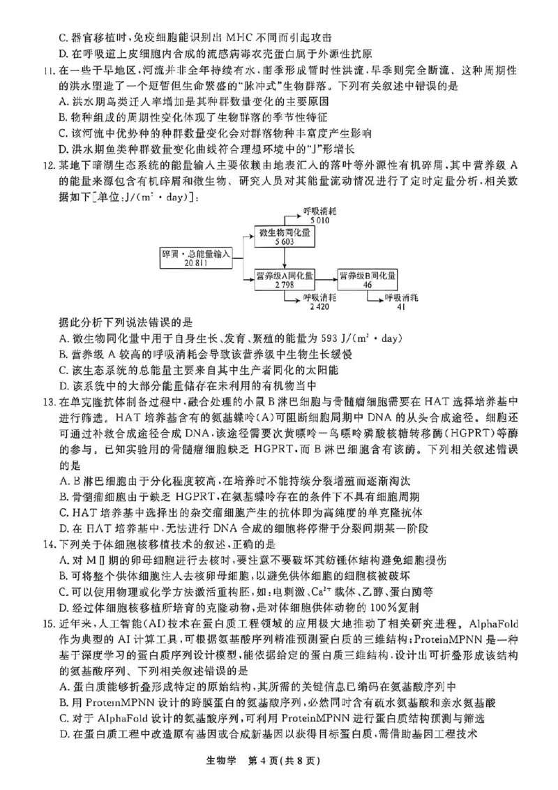 《生物试卷-辽宁省名校联盟2026届高三5月份联合考试_2024-2027高三（6-6月题库）_2026年05月高三试卷_260508辽宁名校联盟2026届高三5月联考》第4页预览
