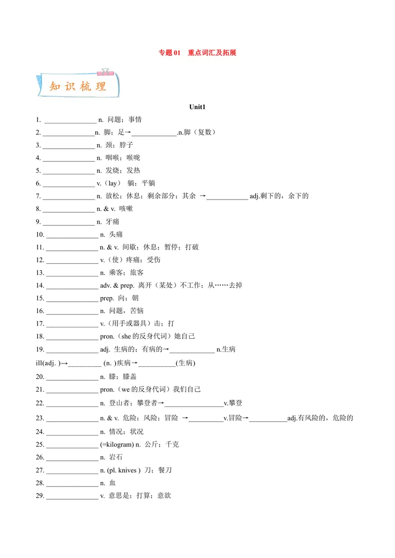 《专题01重点词汇及拓展（知识串讲+真题过关）-八年级英语下（人教版）（学生版）_初中英语789_最新人教版英语八年级下册_旧版（有参考价值）_版本二_八年级英语下册（人教版）》第1页预览