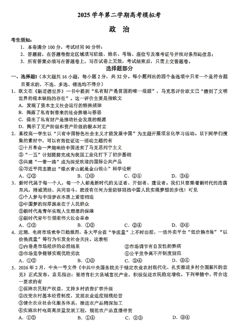《浙江县域教研联盟2025-2026学年高三下学期模拟考政治试题+答案_2024-2027高三（6-6月题库）_2026年05月高三试卷_260508浙江县域教研联盟2025-2026学年高三下学期模拟考》第1页预览