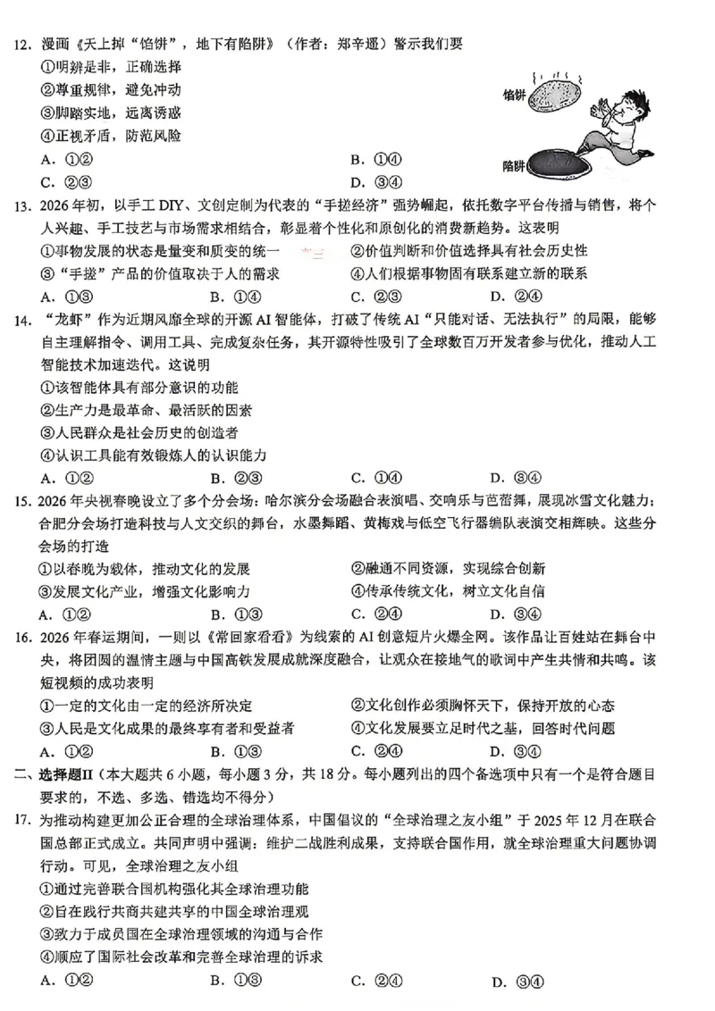 《浙江县域教研联盟2025-2026学年高三下学期模拟考政治试题+答案_2024-2027高三（6-6月题库）_2026年05月高三试卷_260508浙江县域教研联盟2025-2026学年高三下学期模拟考》第2页预览