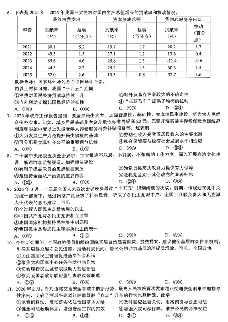 《浙江县域教研联盟2025-2026学年高三下学期模拟考政治试题+答案_2024-2027高三（6-6月题库）_2026年05月高三试卷_260508浙江县域教研联盟2025-2026学年高三下学期模拟考》第3页预览