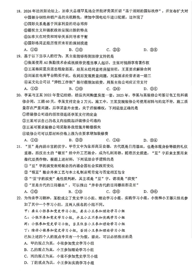 《浙江县域教研联盟2025-2026学年高三下学期模拟考政治试题+答案_2024-2027高三（6-6月题库）_2026年05月高三试卷_260508浙江县域教研联盟2025-2026学年高三下学期模拟考》第4页预览