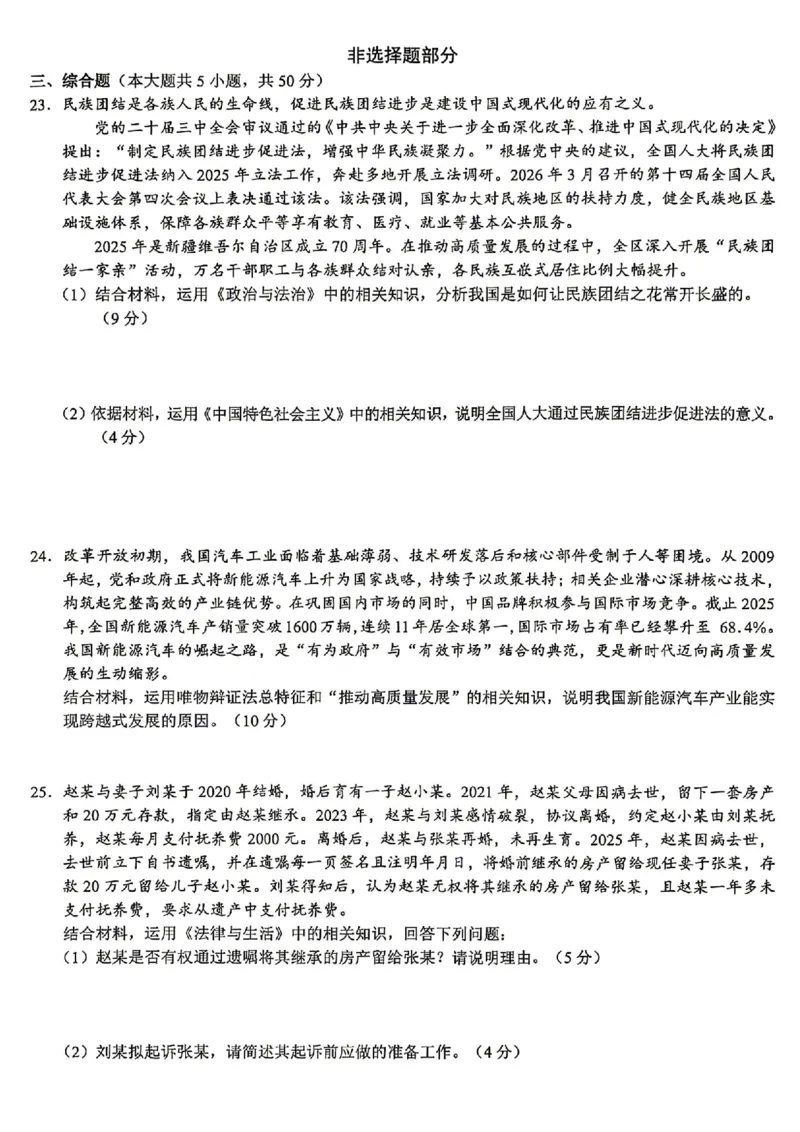 《浙江县域教研联盟2025-2026学年高三下学期模拟考政治试题+答案_2024-2027高三（6-6月题库）_2026年05月高三试卷_260508浙江县域教研联盟2025-2026学年高三下学期模拟考》第5页预览