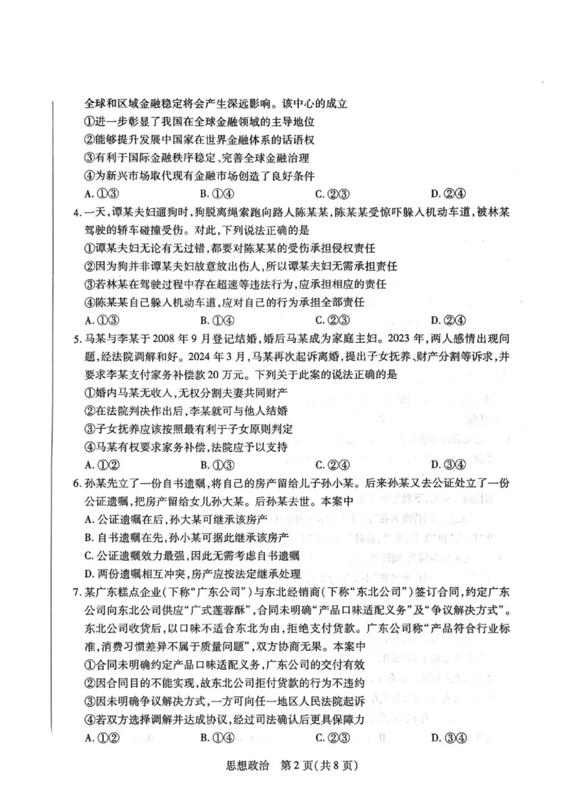 《河南省濮阳市2025-2026学年高二下学期6月期末政治试题_2024-2027高二（7-7月题库）_2026年06月高二试卷_260611河南天一大联考2025-2026学年高二下学期6月期末》第2页预览