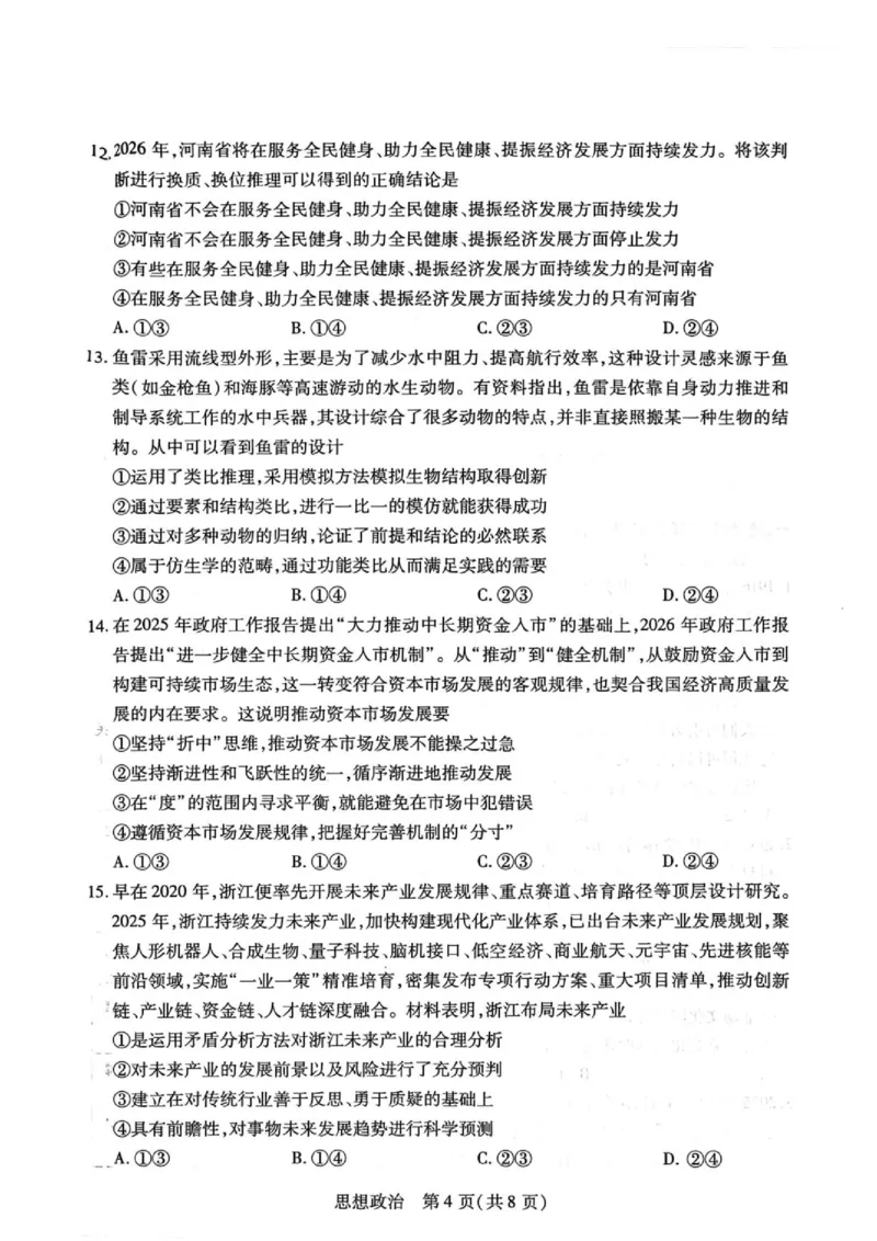 《河南省濮阳市2025-2026学年高二下学期6月期末政治试题_2024-2027高二（7-7月题库）_2026年06月高二试卷_260611河南天一大联考2025-2026学年高二下学期6月期末》第4页预览