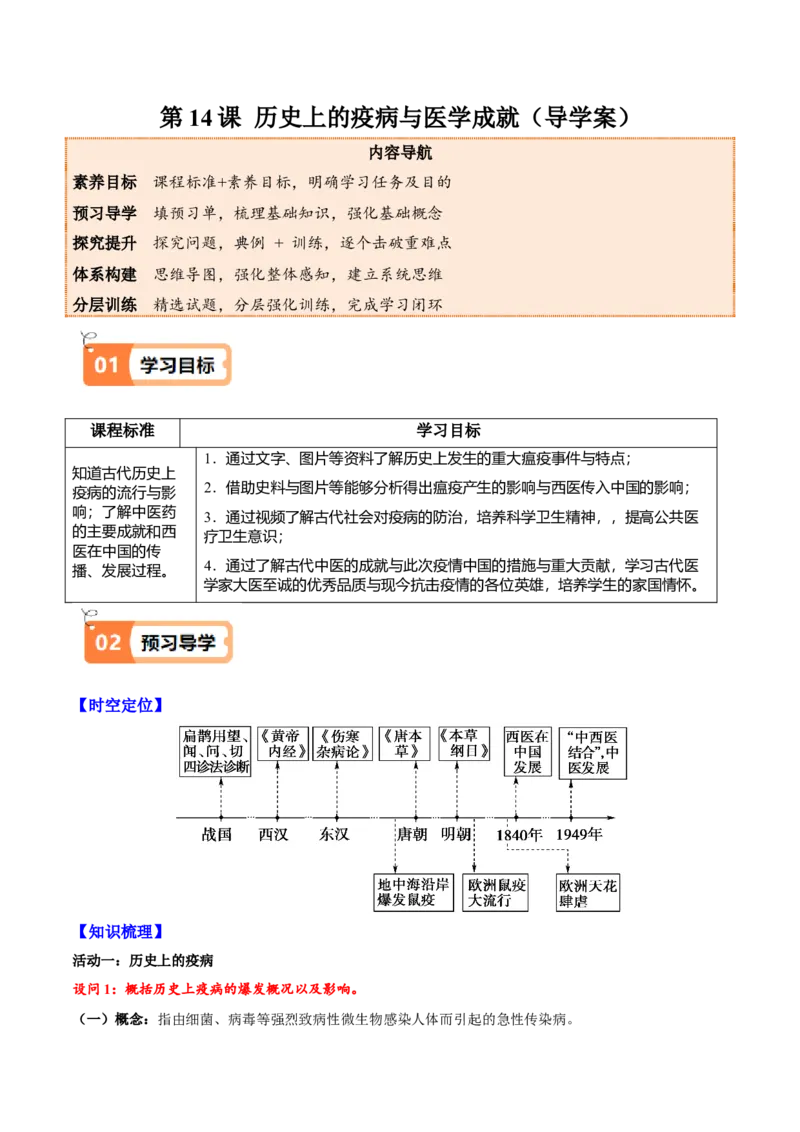 《第14课历史上的疫病与医学成就（导学案）（学生版）_新版高中_高中历史新版_高中历史选择性必修2（统编版）_同步讲义-P5_2025版》第1页预览