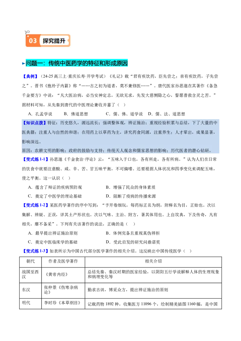 《第14课历史上的疫病与医学成就（导学案）（学生版）_新版高中_高中历史新版_高中历史选择性必修2（统编版）_同步讲义-P5_2025版》第5页预览