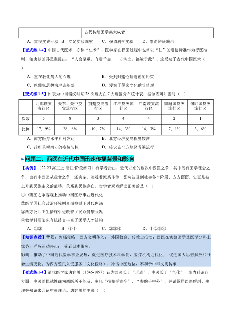 《第14课历史上的疫病与医学成就（导学案）（学生版）_新版高中_高中历史新版_高中历史选择性必修2（统编版）_同步讲义-P5_2025版》第6页预览