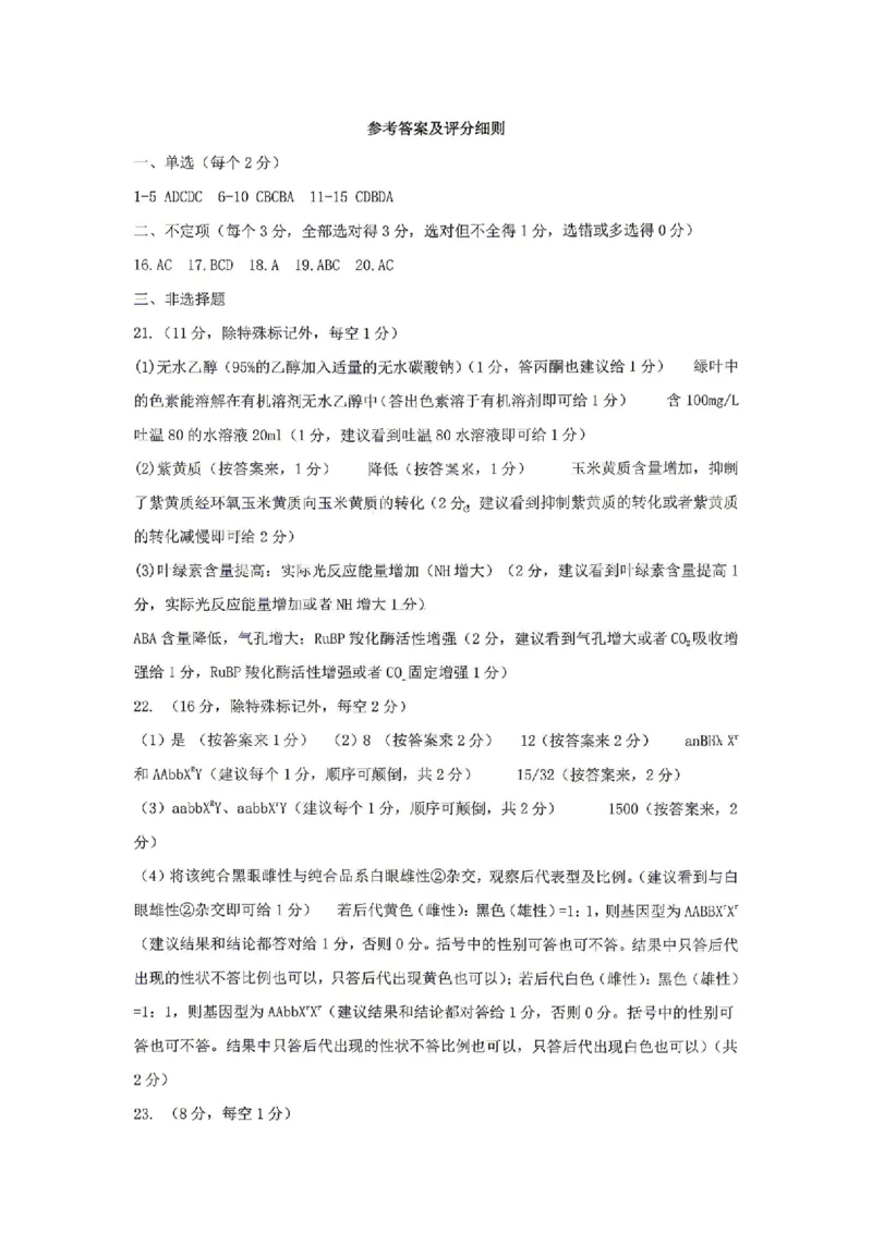 《生物答案_2024-2027高三（6-6月题库）_2026年05月高三试卷_260524山东名校联盟2026届高三下学期5月核心素养评估（全科）》第1页预览