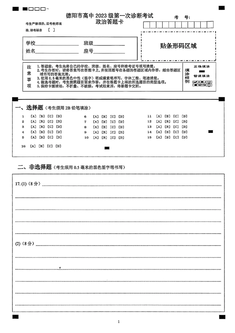《德阳市高中2023级第一次诊断考试政治答题卡_2026年高三《月考+期中考+阶段性检测真题合集》全国各省全科无水印_四川省德阳市高中2023级第一次诊断考试（德阳一诊）（全科）》第1页预览
