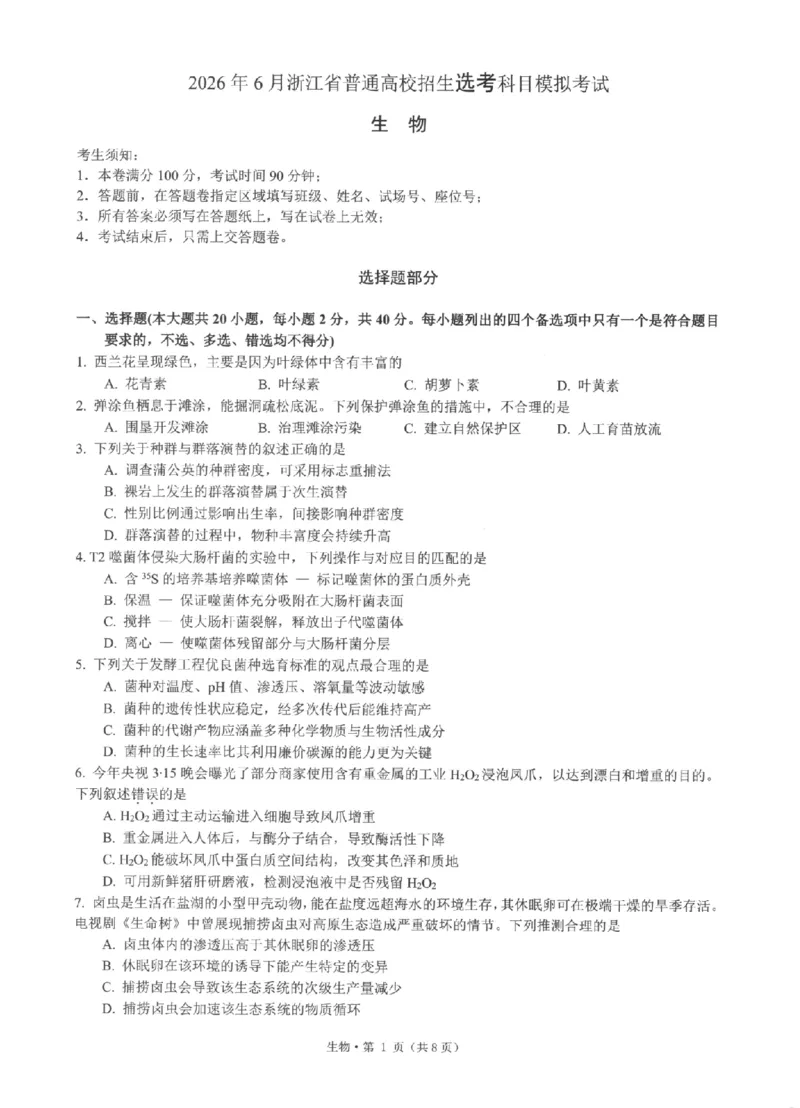 《浙江省七校2026年5月高三联考生物_2024-2027高三（6-6月题库）_2026年05月高三试卷_260522浙江省七校2026年5月高三联考（全科）》第1页预览