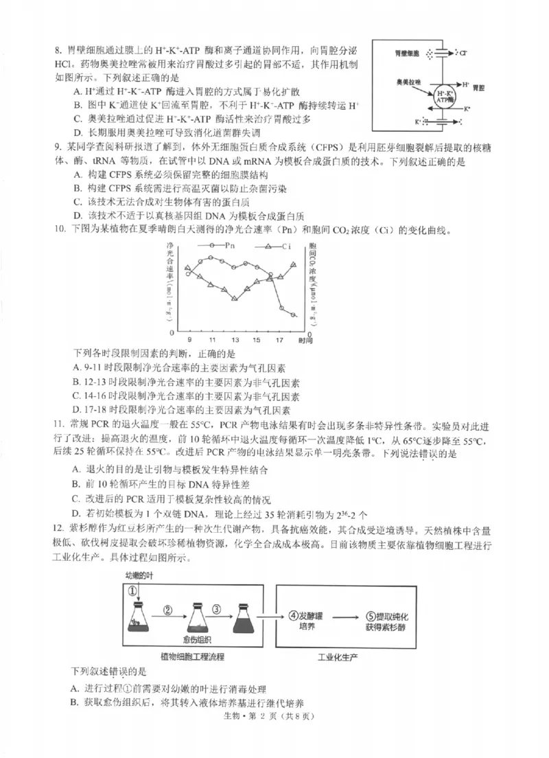 《浙江省七校2026年5月高三联考生物_2024-2027高三（6-6月题库）_2026年05月高三试卷_260522浙江省七校2026年5月高三联考（全科）》第2页预览