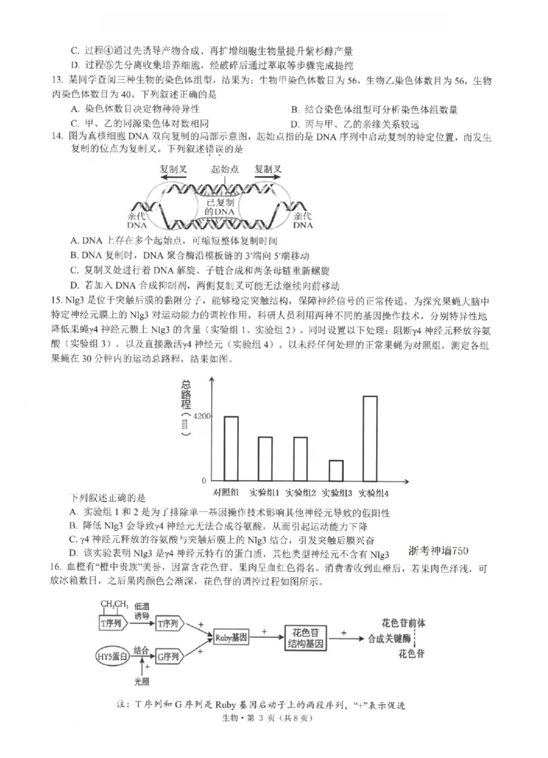《浙江省七校2026年5月高三联考生物_2024-2027高三（6-6月题库）_2026年05月高三试卷_260522浙江省七校2026年5月高三联考（全科）》第3页预览