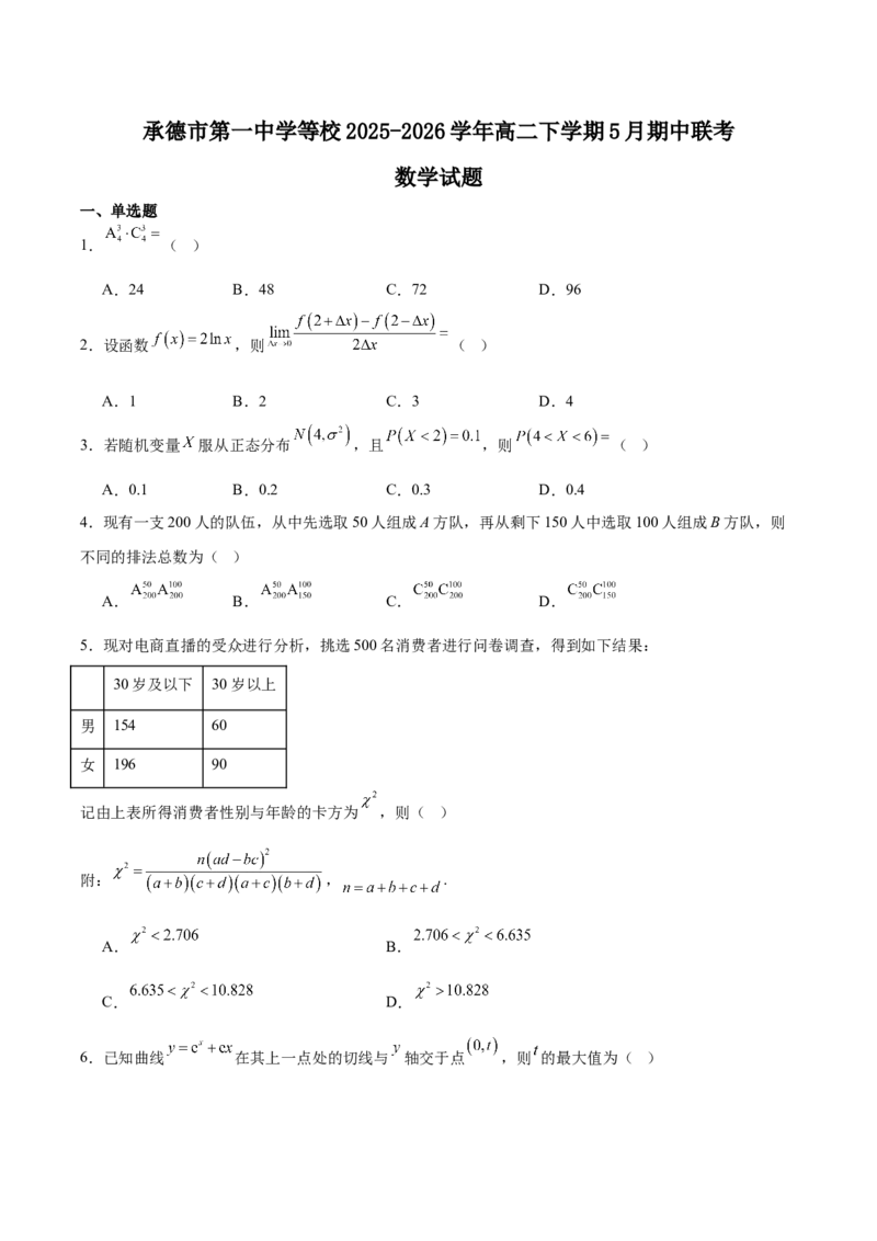 《河北省承德市第一中学等校2025-2026学年高二下学期5月期中学情调研试题数学Word版含解析_2024-2027高二（7-7月题库）_2026年06月高二试卷》第1页预览