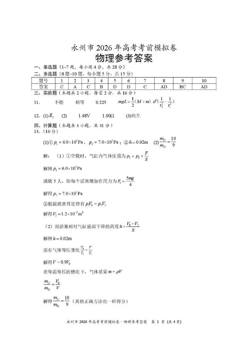 《湖南永州市2026届高三下学期高考考前模拟卷物理答案_2024-2027高三（6-6月题库）_2026年06月高三试卷（数理化）_2026年6月高中物理试卷汇编_0602物理》第1页预览
