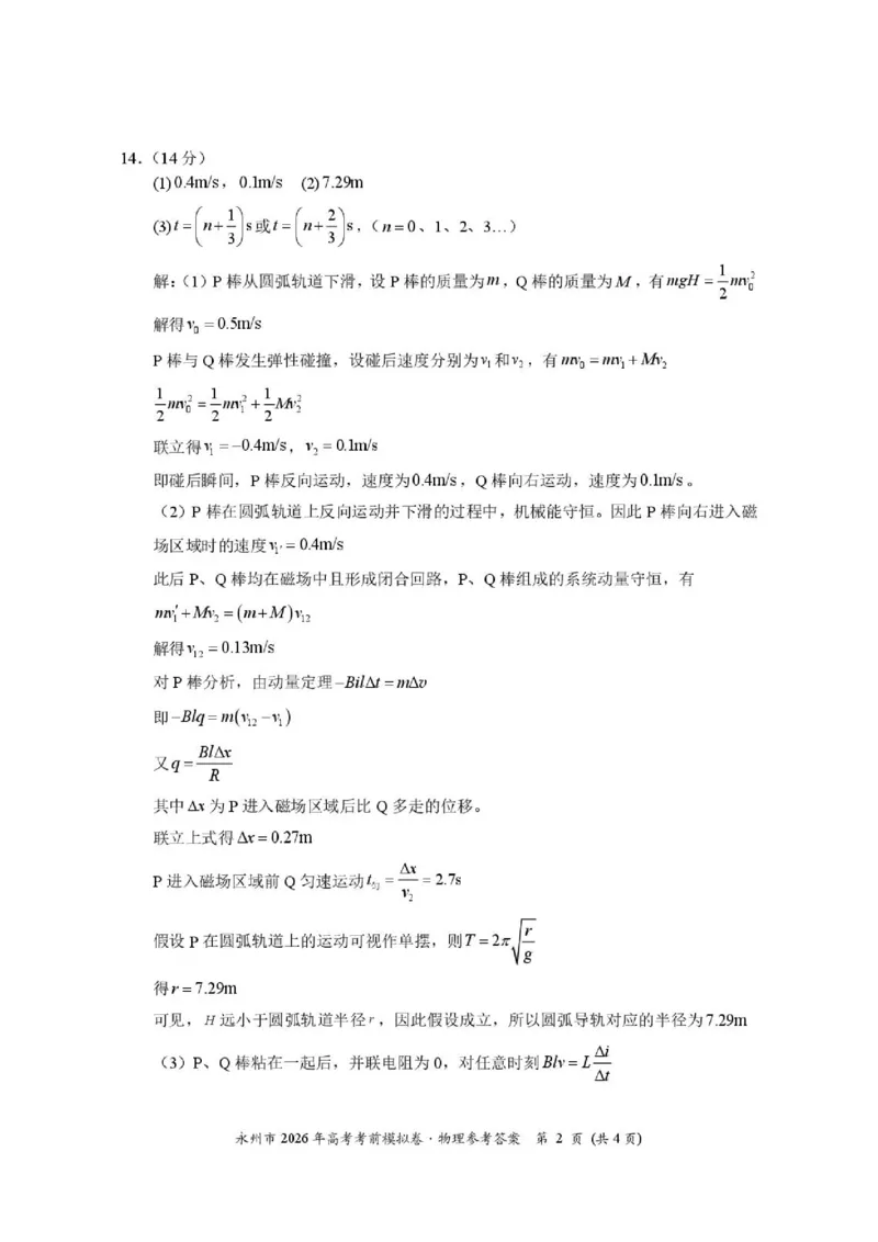 《湖南永州市2026届高三下学期高考考前模拟卷物理答案_2024-2027高三（6-6月题库）_2026年06月高三试卷（数理化）_2026年6月高中物理试卷汇编_0602物理》第2页预览