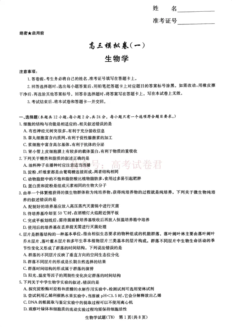 《湖南师大附中2026届高三4月高考模拟考试（一）生物_12.2026年4月全国各地高考模拟卷_2026年4月_湖南师大附中模拟卷一2026年湖南师范大学附属中学高三模拟卷(一)全科》第1页预览