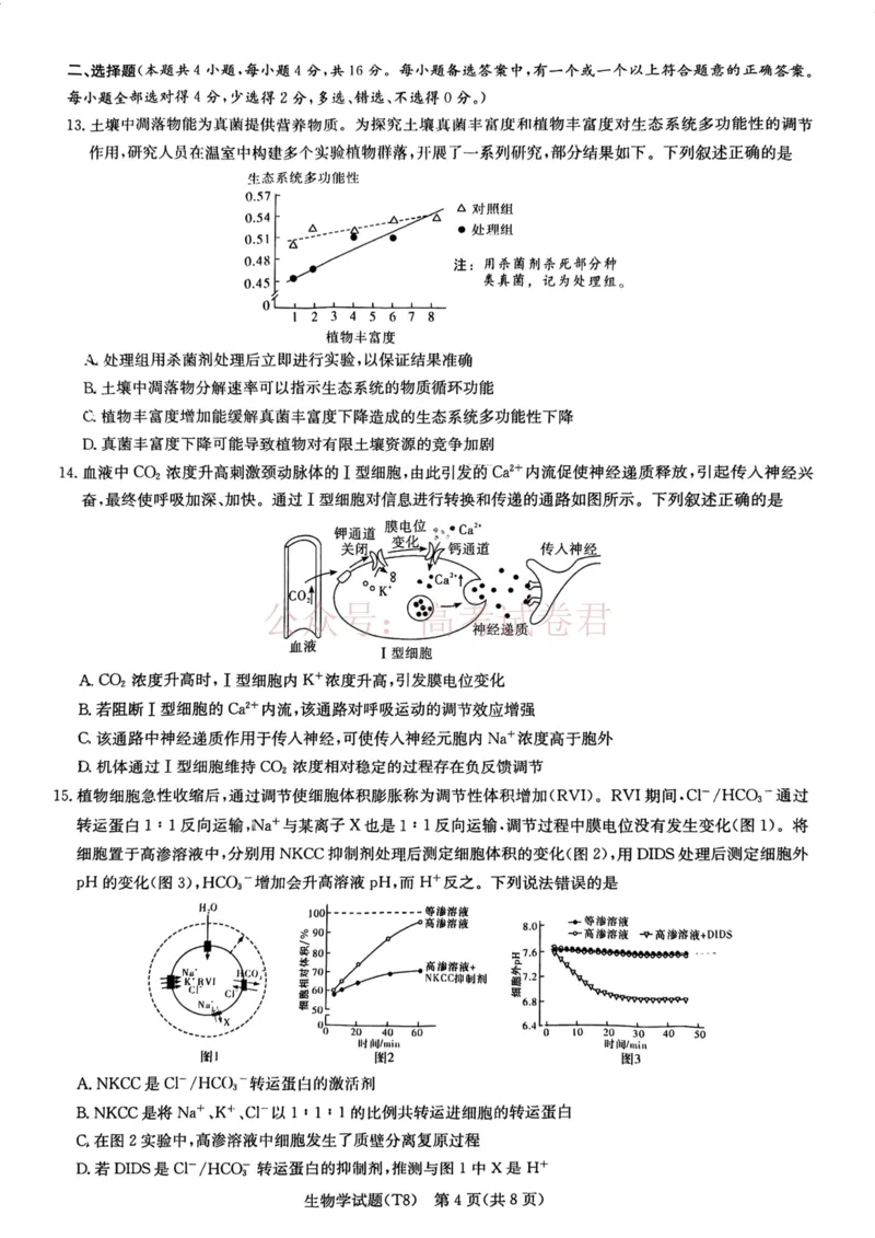 《湖南师大附中2026届高三4月高考模拟考试（一）生物_12.2026年4月全国各地高考模拟卷_2026年4月_湖南师大附中模拟卷一2026年湖南师范大学附属中学高三模拟卷(一)全科》第4页预览