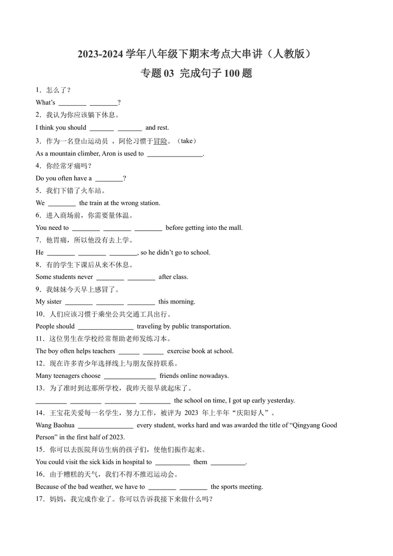 《专题03完成句子100题（考题猜想）-（人教版）（教师版）_初中英语789_最新人教版英语八年级下册_旧版（有参考价值）_版本二_八年级英语下册（人教版）_期末专项复习-U302_2024版》第1页预览
