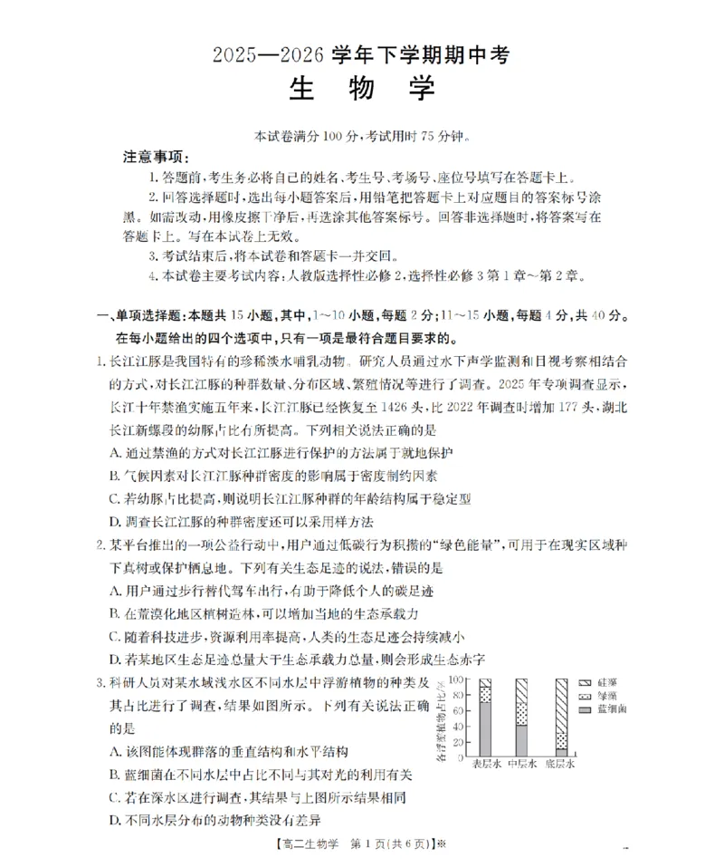 《生物_扫描版_2024-2027高二（7-7月题库）_2026年05月高二试卷_260519福建省漳州市2025-2026学年高二下学期期中考（全）》第1页预览