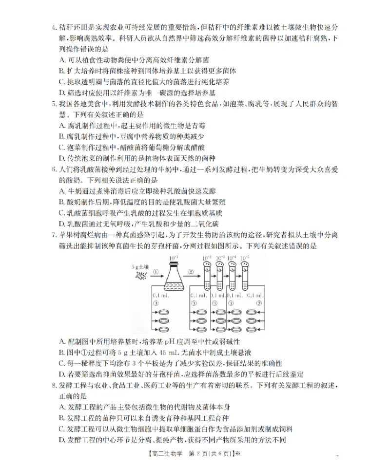 《生物_扫描版_2024-2027高二（7-7月题库）_2026年05月高二试卷_260519福建省漳州市2025-2026学年高二下学期期中考（全）》第2页预览