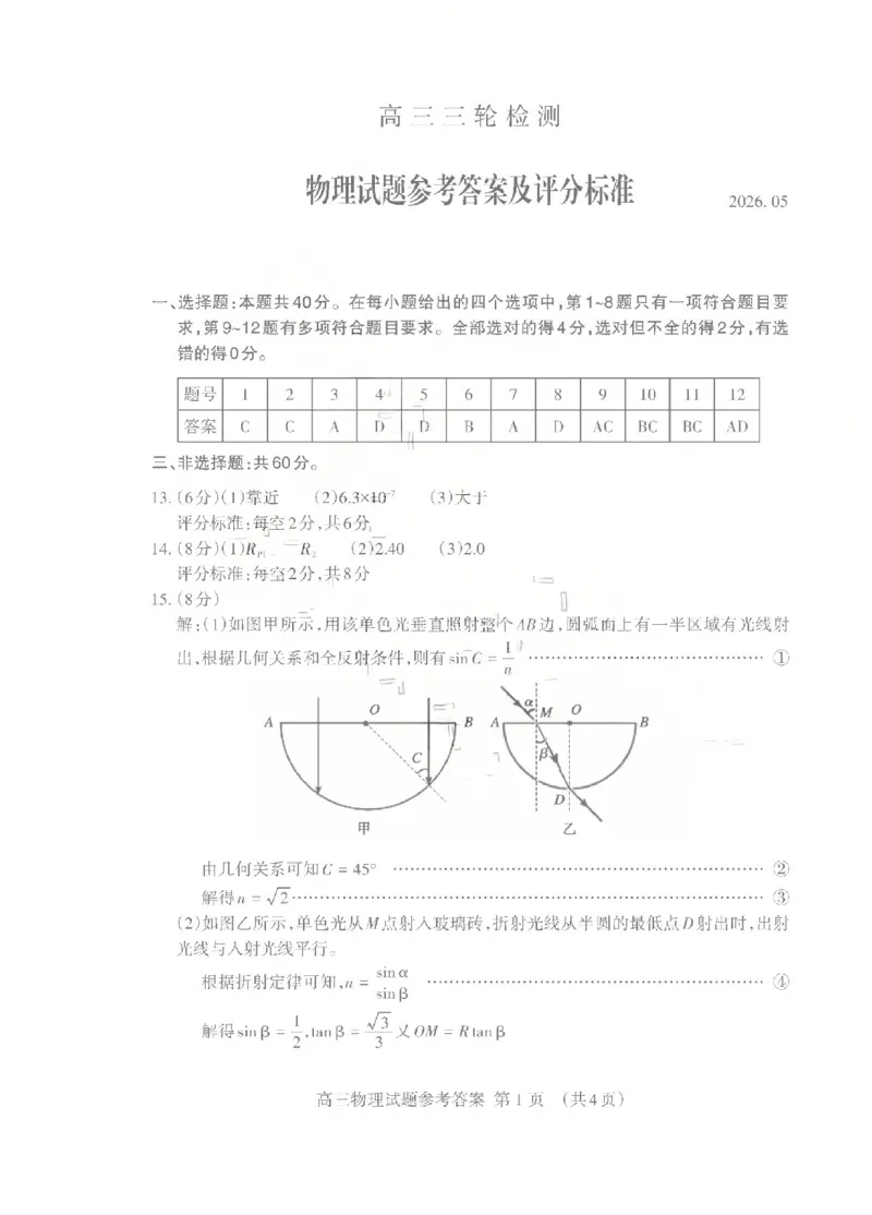 《泰安市2026年5月高三三轮检测物理答案_2024-2027高三（6-6月题库）_2026年05月高三试卷_260515山东省泰安市2026年5月高三三轮检测（泰安三模）（全科）》第1页预览