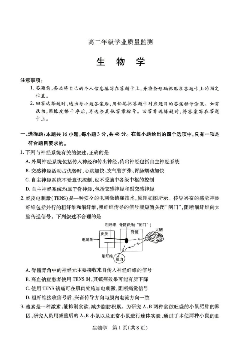 《河南省濮阳市2025-2026学年高二下学期6月考试生物试题(扫描版无答案)(1)_2024-2027高二（7-7月题库）_2026年06月高二试卷_260611河南天一大联考2025-2026学年高二下学期6月期末》第1页预览