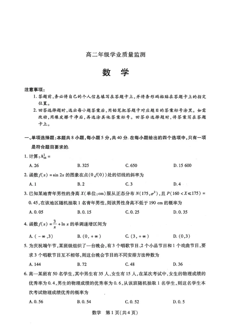 《河南天一联考2026年高二下学期6月期末数学试题_2024-2027高三（6-6月题库）_2026年06月高三试卷（数理化）_2026年6月高中数学试题汇编_0612数学》第1页预览