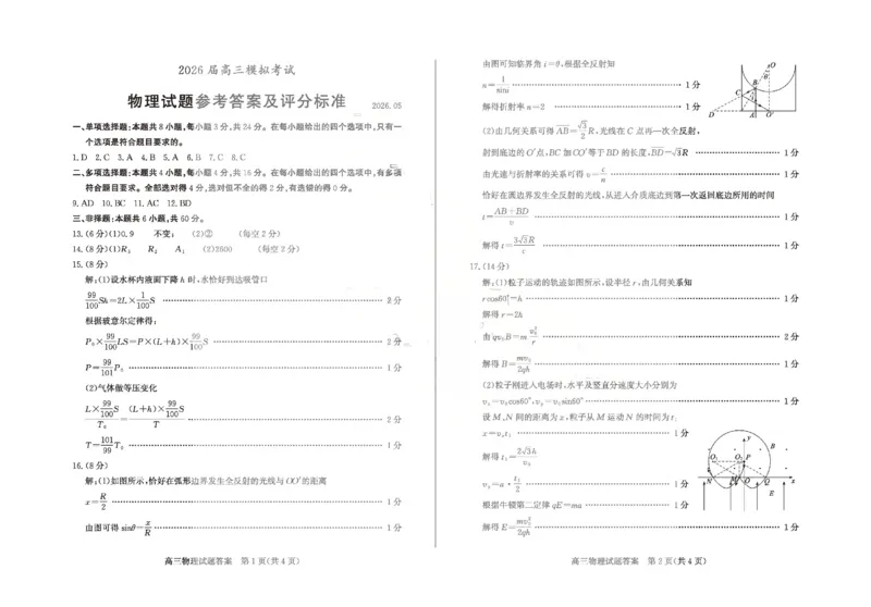 《枣庄市2026届高三模拟考试物理答案_2024-2027高三（6-6月题库）_2026年05月高三试卷_260512山东省枣庄市2026届高三模拟考试（枣庄三调）（全科）》第1页预览