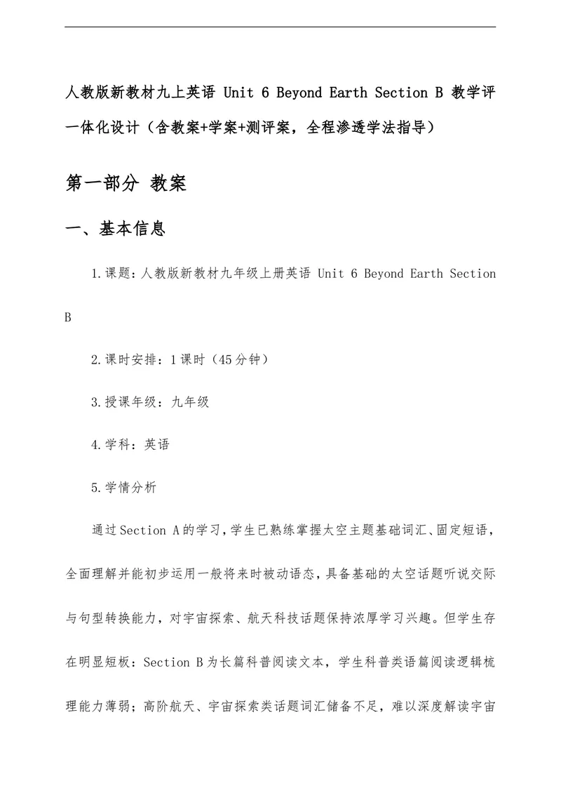 《Unit6BeyondEarthSectionB教学评一体化设计（含教案学案测评案，全程渗透学法指导）_初中英语789_26秋最新人教版英语九年级上册_26秋人教九上》第1页预览
