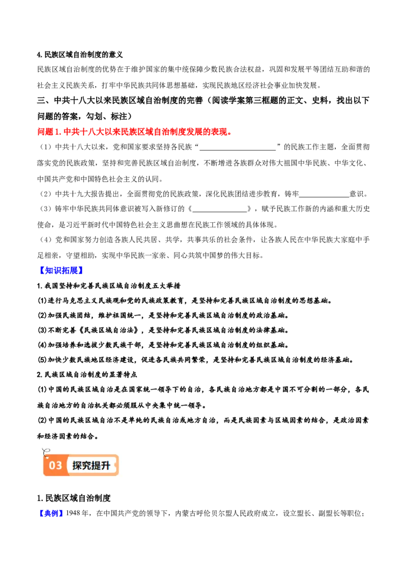 《第13课当代中国的民族政策（导学案）（学生版）_新版高中_高中历史新版_高中历史选择性必修1（统编版）_同步讲义_2025版》第3页预览