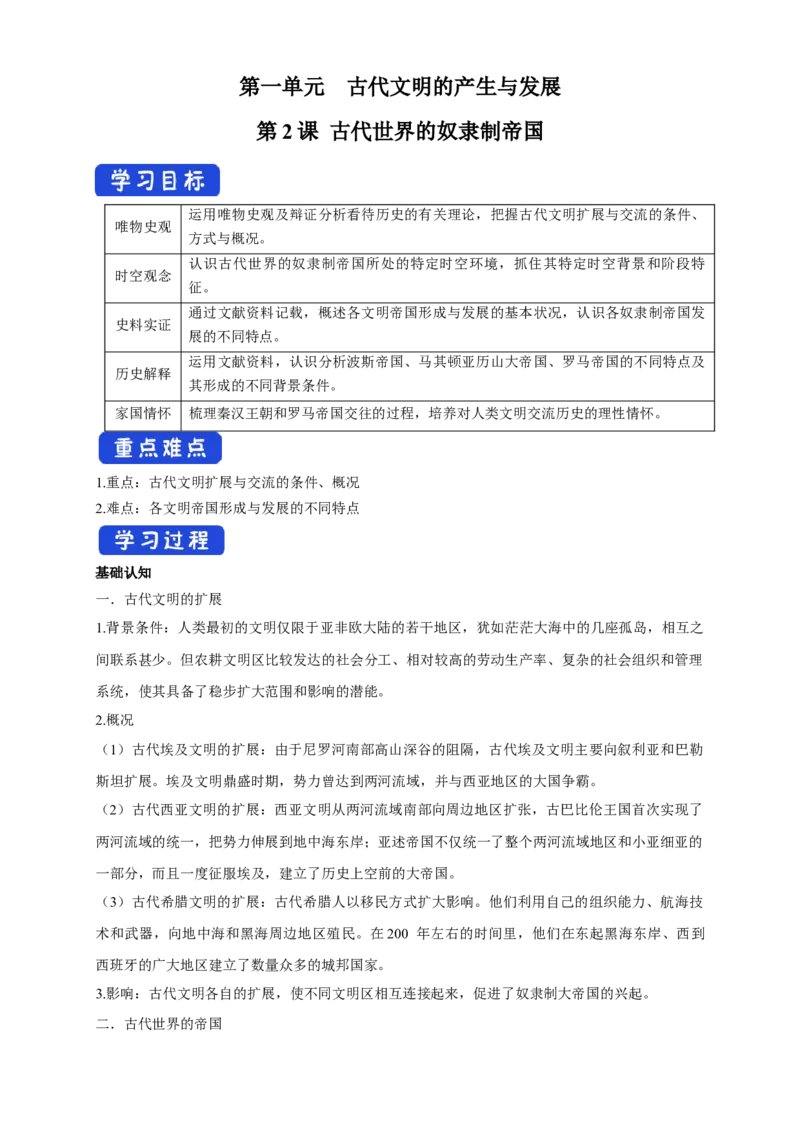 《第02课古代世界的奴隶制帝国导学案（1）-部编版高中历史必修中外历史纲要下_新版高中_高中历史新版_高中历史纲要下（统编版）_导学案》第1页预览