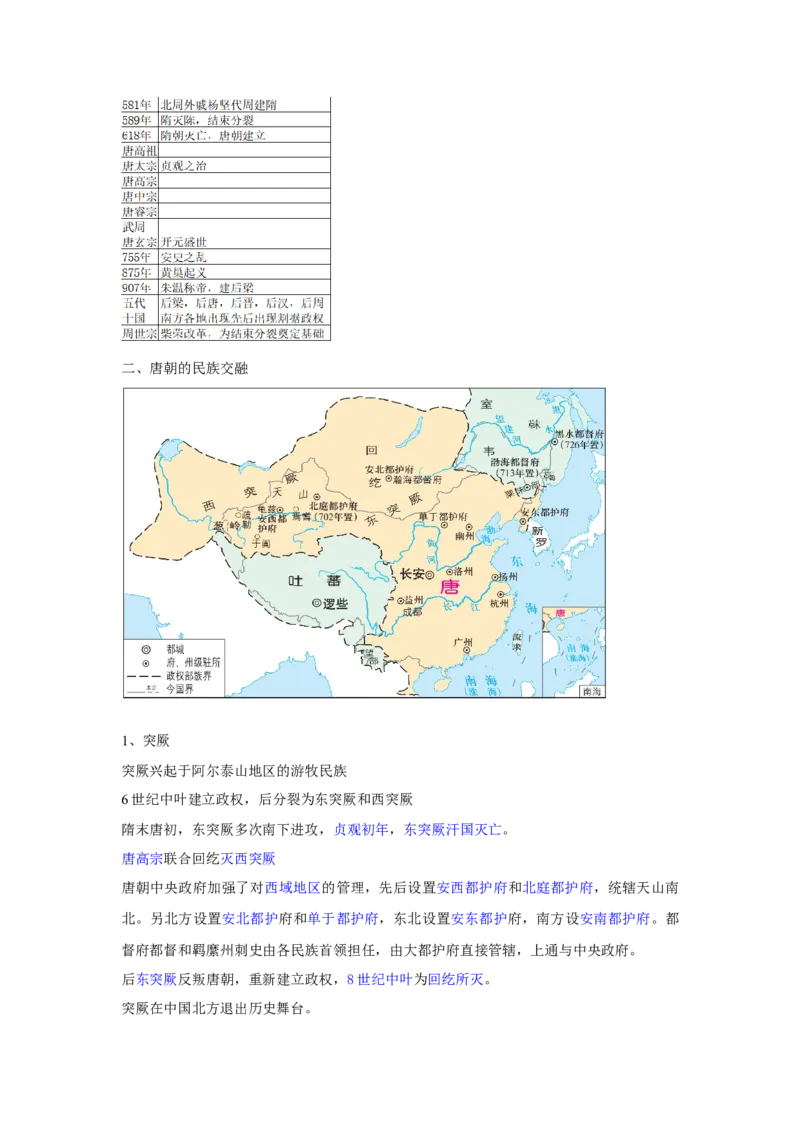 《知识串讲02三国两晋南北朝的民族交融与隋唐统一多民族封建国家的发展-高一历史上学期期中期（中外历史纲要上）_新版高中_高中历史新版_高中历史纲要上（统编版）_期中期末》第4页预览