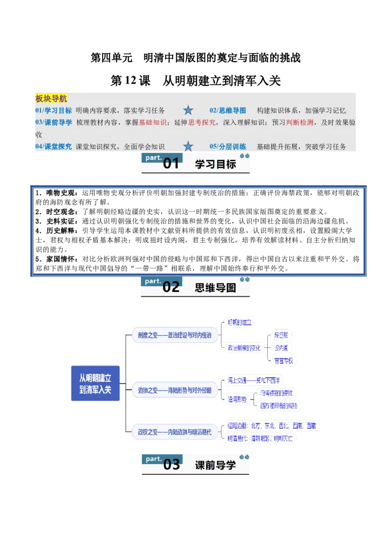 《第12课从明朝建立到清军入关（教师版）_新版高中_高中历史新版_高中历史纲要上（统编版）_同步讲义-P5_2025版》第1页预览
