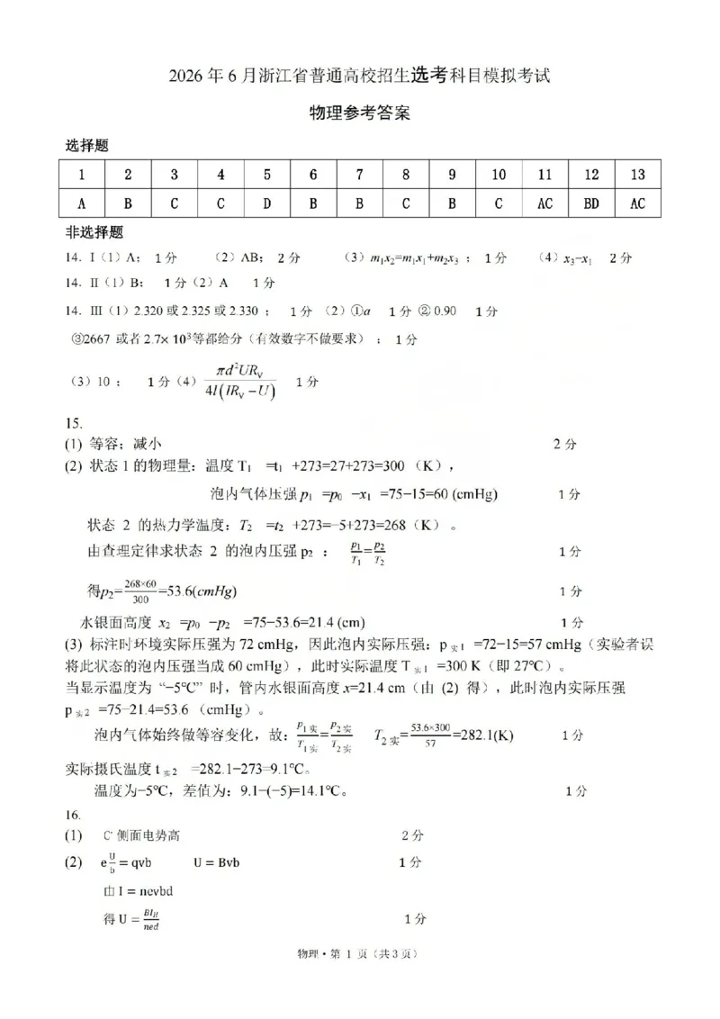 《浙江省七校2026年5月高三联考物理答案_2024-2027高三（6-6月题库）_2026年05月高三试卷_260522浙江省七校2026年5月高三联考（全科）》第1页预览