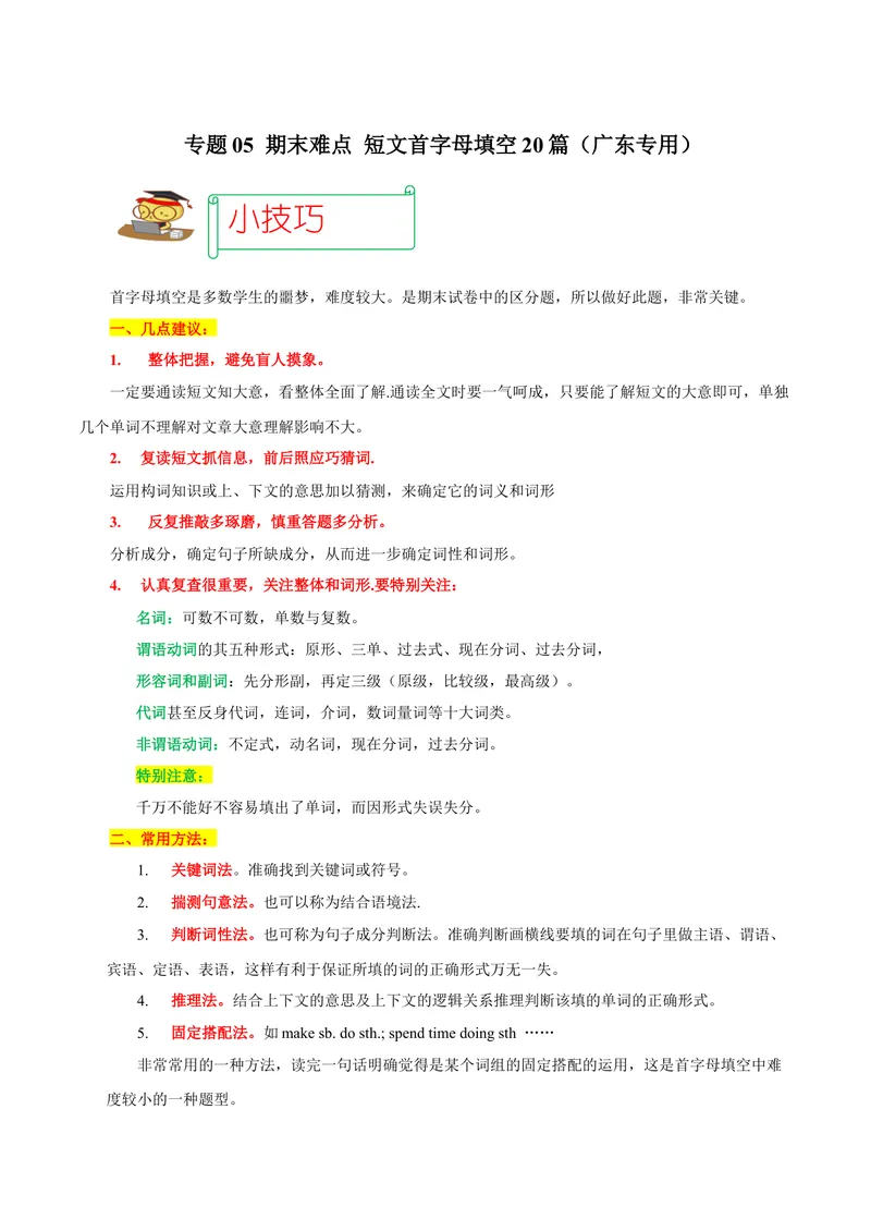 《专题05期末难点短文首字母填空20篇（广东专用）-2023-2024学年九年级英语全册期末复习重难点突破（人教版）（解析版）_初中英语789_旧版人教版英语九年级全册_新更新初中英语9全》第1页预览