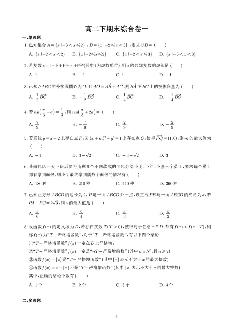 《浙江杭州学军中学2026年高二下学期数学期末模拟试卷_2024-2027高三（6-6月题库）_2026年06月高三试卷（数理化）_2026年6月高中数学试题汇编_0621数学》第1页预览