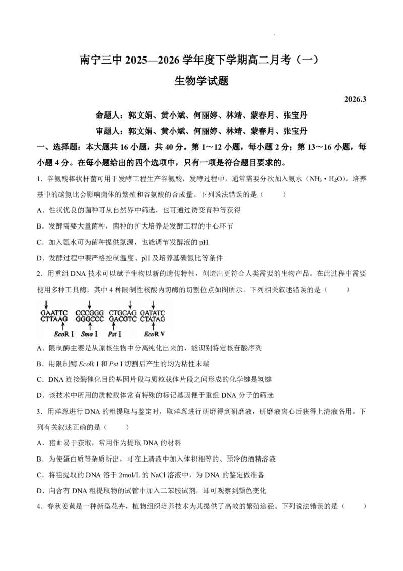 《生物-广西南宁市南宁三中2025-2026学年度下学期高二月考(一)_2024-2027高二（7-7月题库）_2026年04月高二试卷_260407广西南宁市南宁三中2025-2026学年度下学期高二月考(一)》第1页预览