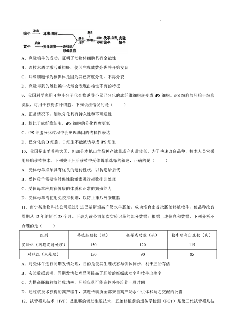 《生物-广西南宁市南宁三中2025-2026学年度下学期高二月考(一)_2024-2027高二（7-7月题库）_2026年04月高二试卷_260407广西南宁市南宁三中2025-2026学年度下学期高二月考(一)》第3页预览