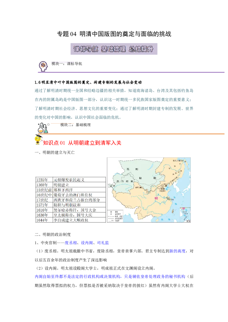 《知识串讲04明清时期中国版图的奠定与面临的挑战-高一历史上学期期中期（中外历史纲要上）_新版高中_高中历史新版_高中历史纲要上（统编版）_期中期末》第1页预览