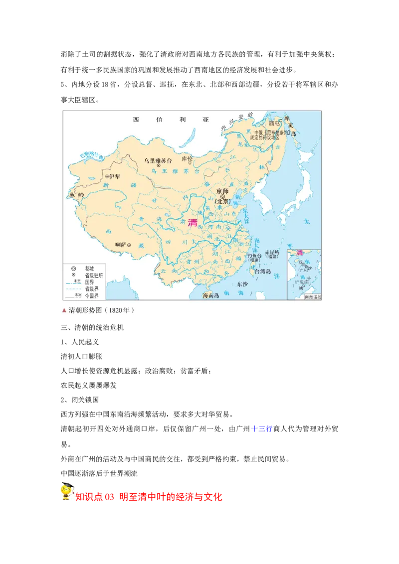 《知识串讲04明清时期中国版图的奠定与面临的挑战-高一历史上学期期中期（中外历史纲要上）_新版高中_高中历史新版_高中历史纲要上（统编版）_期中期末》第5页预览