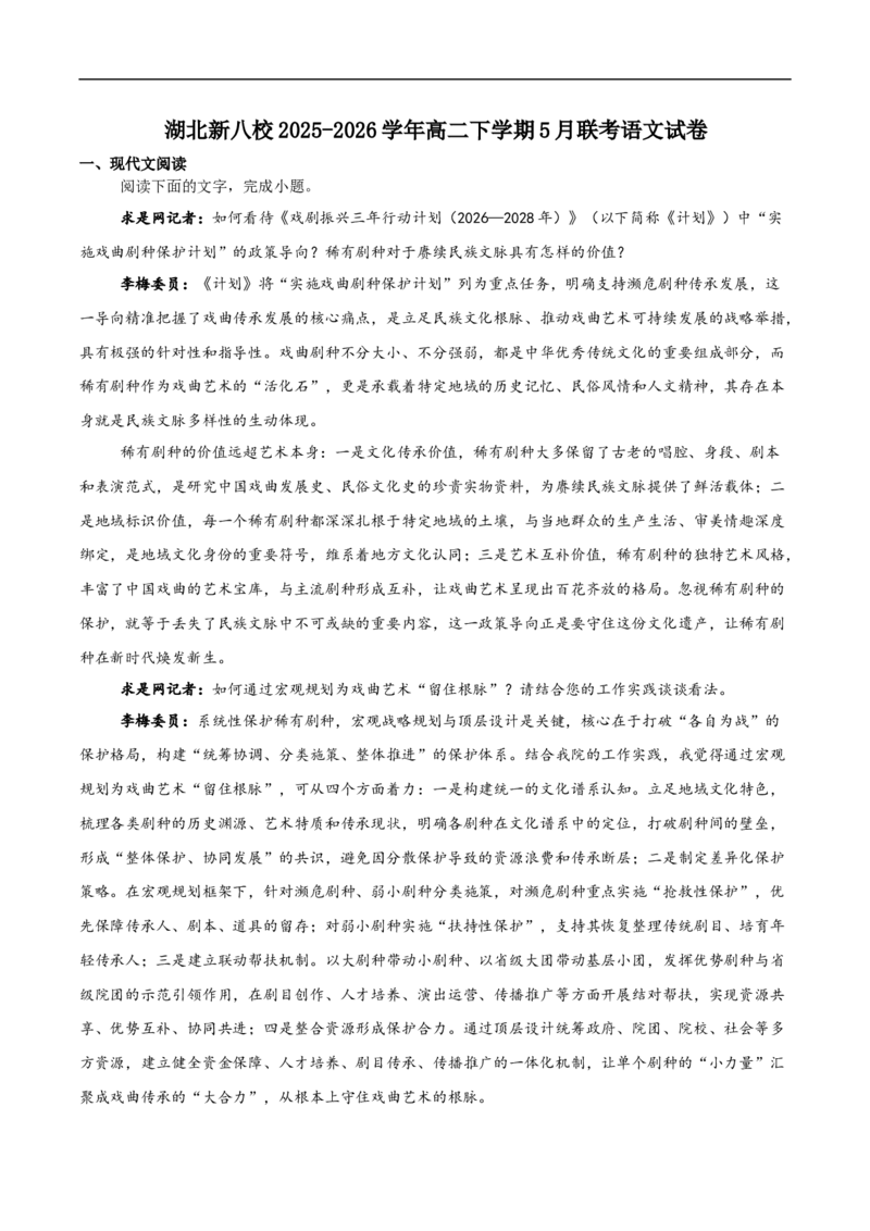 《湖北省新八校协作体2025-2026学年高二下学期5月考试语文试卷（含答案）_2024-2027高二（7-7月题库）_2026年06月高二试卷_260605湖北省新八校协作体2025-2026学年高二下学期5月考试（全）》第1页预览