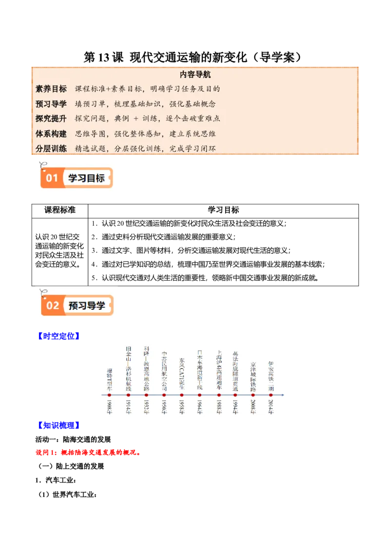 《第13课现代交通运输的新变化（导学案）（教师版）_新版高中_高中历史新版_高中历史选择性必修2（统编版）_同步讲义-P5_2025版》第1页预览