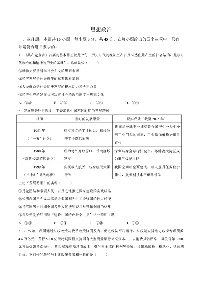 《河南省华大新高考联盟2026届高三下学期5月联考政治试卷_2024-2027高三（6-6月题库）_2026年05月高三试卷_260519河南省华大新高考联盟2026届高三下学期5月联考（全科）》第1页预览